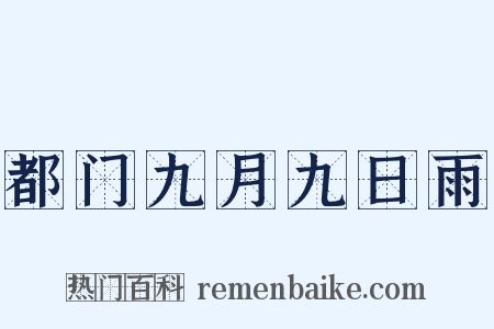 都门九月九日雨是什么意思的图片